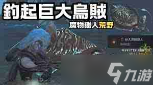 怪物獵人荒野釣入道烏賊方法技巧-怪物獵人荒野如何捕獲入道烏