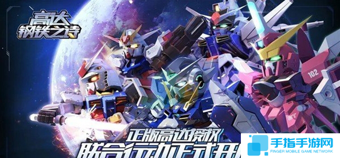 高達(dá)鋼鐵之詩官網(wǎng)在哪里圖一 高達(dá)鋼鐵之詩官網(wǎng)在哪里圖一