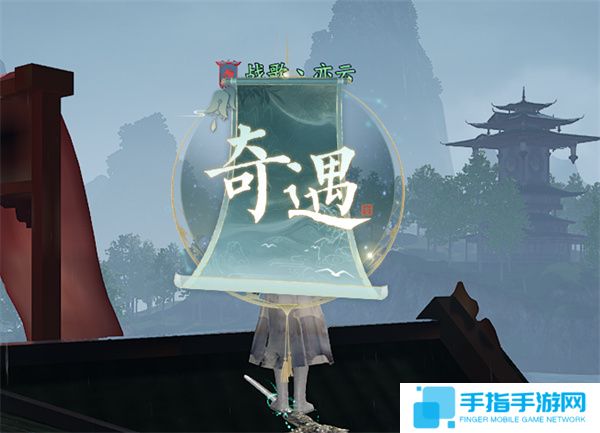 《誅仙2》天外來仙奇遇任務攻略3