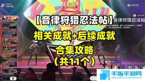 《崩壞星穹鐵道》音律狩獵忍法帖怎么玩音律狩獵忍法帖活動(dòng)攻略1