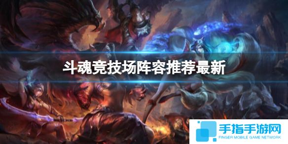 《英雄聯(lián)盟》最新lol斗魂競(jìng)技場(chǎng)陣容推薦攻略1