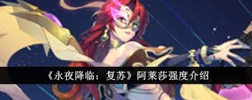 永夜降臨阿萊莎復蘇強度如何評測