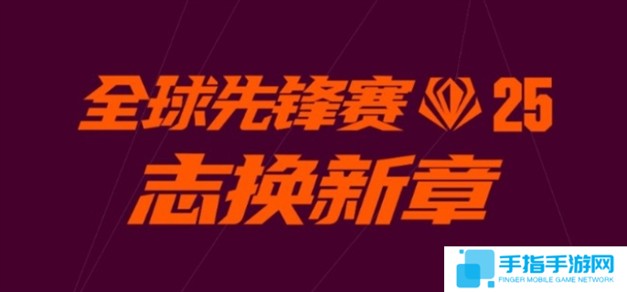 英雄聯盟2025全球先鋒賽口令匯總圖一