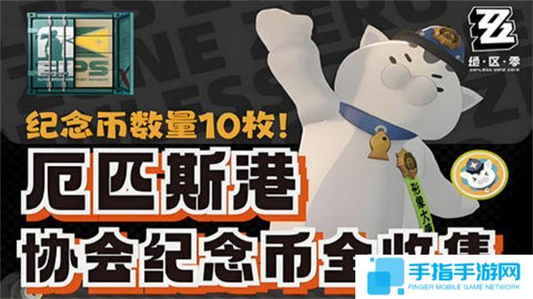 《絕區(qū)零》厄匹斯港協(xié)會(huì)紀(jì)念幣在哪里收集厄匹斯港協(xié)會(huì)紀(jì)念幣獲取位置1