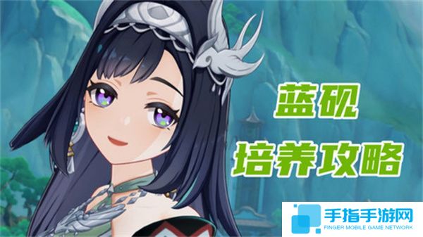 《原神》藍(lán)硯培養(yǎng)攻略藍(lán)硯武器圣遺物配隊(duì)指南1