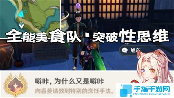 《原神》全能美食隊突破性思維成就任務攻略全能美食隊突破性思維任務怎么完成1