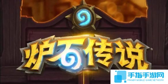 《爐石傳說》補丁更新時間介紹1