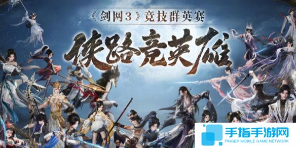 《劍網3》第一屆競技群英賽獎勵一覽1