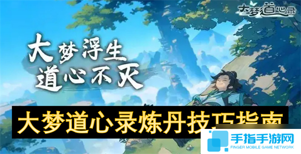 大夢道心錄煉丹技巧指南