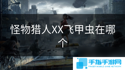 怪物獵人XX飛甲蟲在哪個