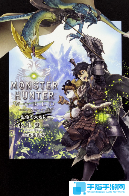 售價1200日元!《怪物獵人世界》官方小說正式發行