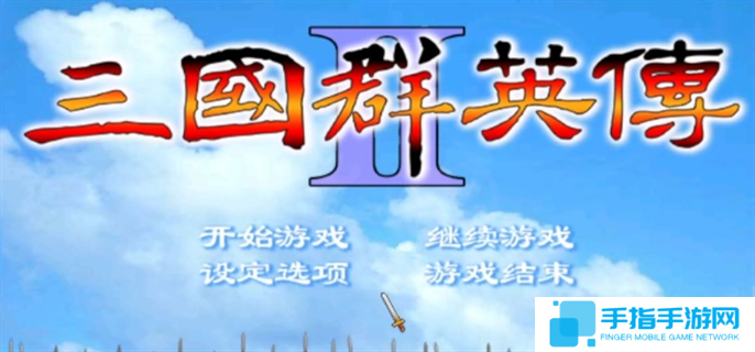 三國群英傳2兵種相克及陣型相克一覽圖一 三國群英傳2兵種相克及陣型相克一覽圖一