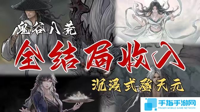 《鬼谷八荒》全結(jié)局有哪些獎勵全結(jié)局獎勵攻略1