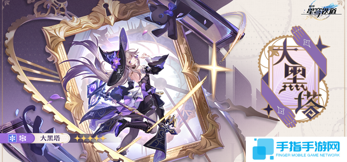 《崩壞星穹鐵道》大黑塔怎么配隊(duì)大黑塔配隊(duì)思路分享1