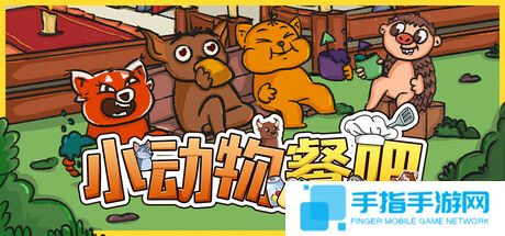 《小動物餐吧》限時免費發布 合作休閑餐廳經營