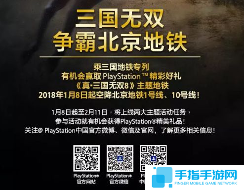 1月8日開車!北京將運行《真三國無雙8》地鐵專列