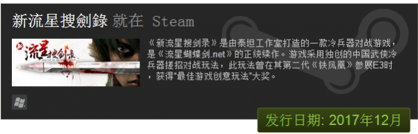 《新流星搜劍錄》12月21日正式登陸Steam 售價68元