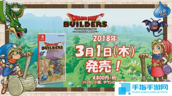 《勇者斗惡龍:建造者》3月初發(fā)售 2月1日放出試玩版