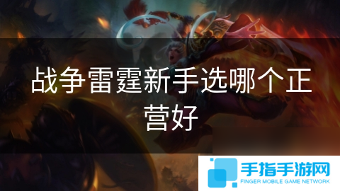 戰爭雷霆新手選哪個正營好
