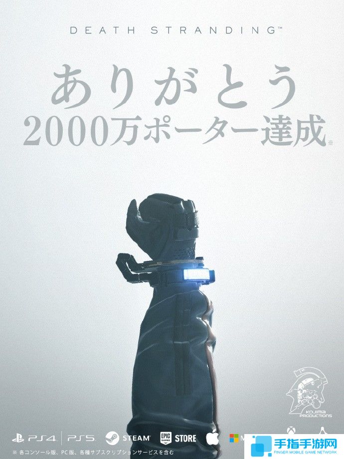 《死亡擱淺》全平臺(tái)累計(jì)玩家突破2000萬(wàn)