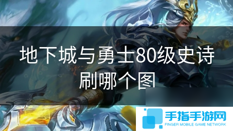 地下城與勇士80級史詩刷哪個圖