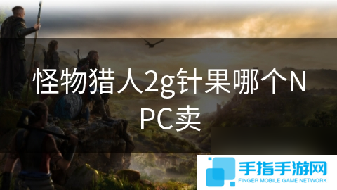 怪物獵人2g針果哪個NPC賣