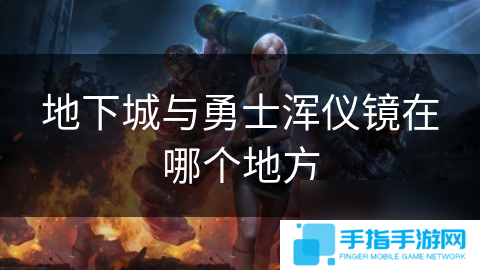 地下城與勇士渾儀鏡在哪個地方