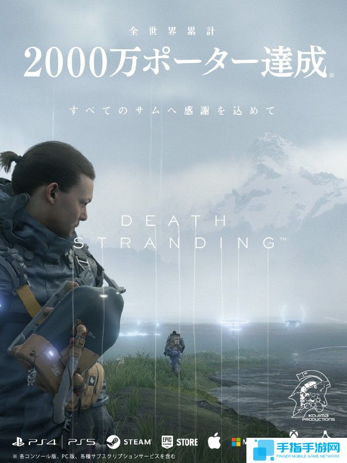 《死亡擱淺》全平臺(tái)累計(jì)玩家突破2000萬(wàn)