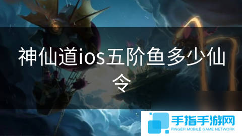 神仙道ios五階魚多少仙令