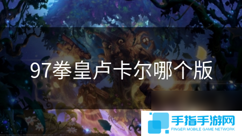 97拳皇盧卡爾哪個版