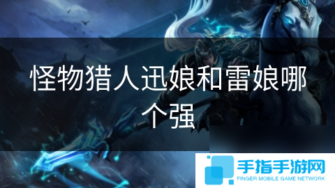 怪物獵人迅娘和雷娘哪個強