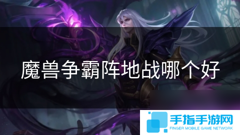 魔獸爭霸陣地戰哪個好