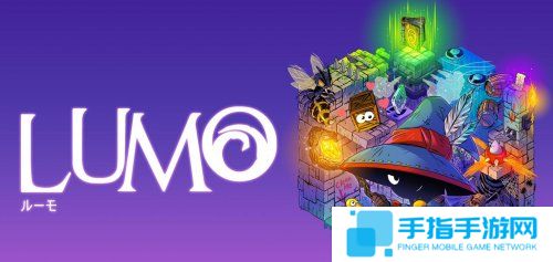3D冒險解密游戲《LUMO》正式登陸Switch