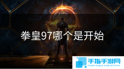 拳皇97哪個是開始