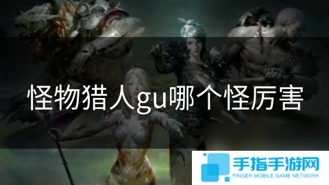 怪物獵人gu哪個怪厲害