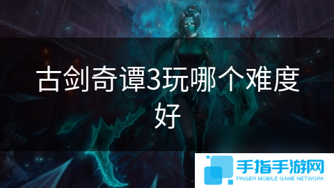 古劍奇譚3玩哪個難度好