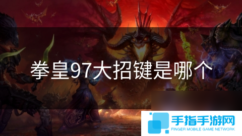 拳皇97大招鍵是哪個