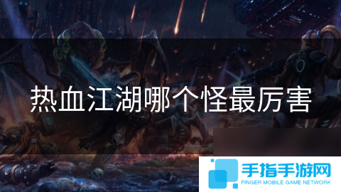 熱血江湖哪個怪最厲害
