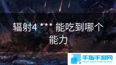 輻射4 *** 能吃到哪個能力