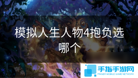 模擬人生人物4抱負選哪個