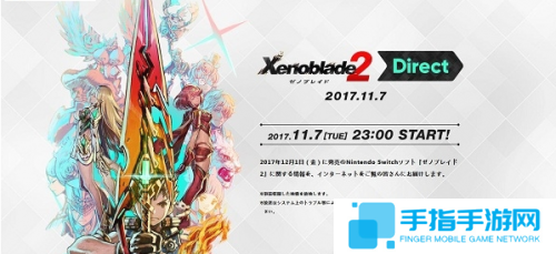 《異度之刃2》11月7日發(fā)布會(huì)開啟 12月初發(fā)售_全球新游