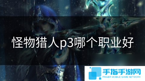 怪物獵人p3哪個職業好