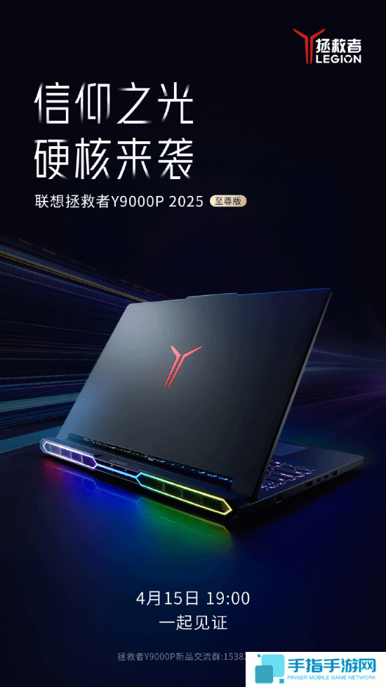 聯想拯救者Y9000P 2025至尊版官宣！搭載炫酷RGB！