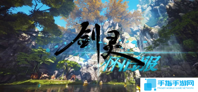 劍靈懷舊服官網入口在哪-懷舊服官網入口地址分享