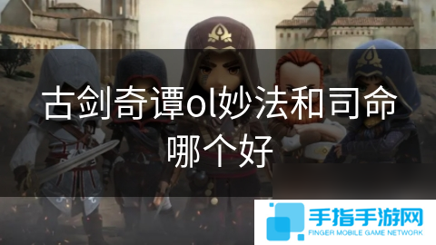 古劍奇譚ol妙法和司命哪個好