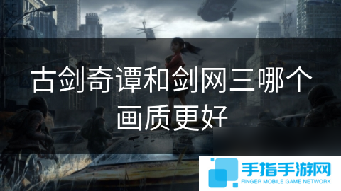 古劍奇譚和劍網三哪個畫質更好