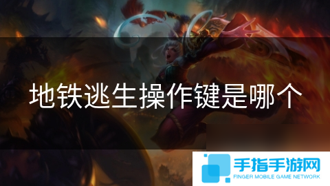 地鐵逃生操作鍵是哪個(gè)