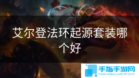 艾爾登法環起源套裝哪個好