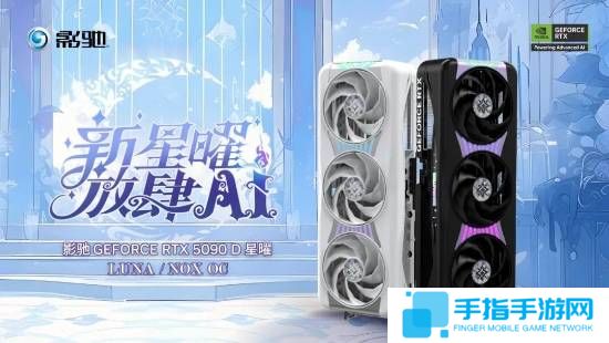 24999元！影馳5090D星曜OC發(fā)布:一體磁吸上蓋
