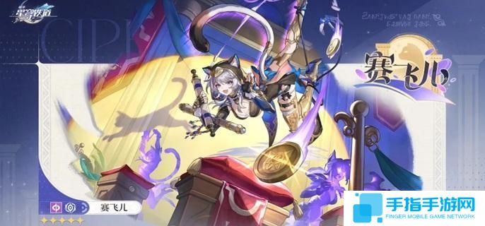 崩壞星穹鐵道賽飛兒遺器怎么選-賽飛兒遺器搭配推薦